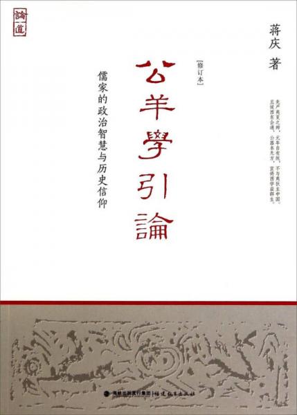 公羊学引论：儒家的政治智慧与历史信仰（修订本）