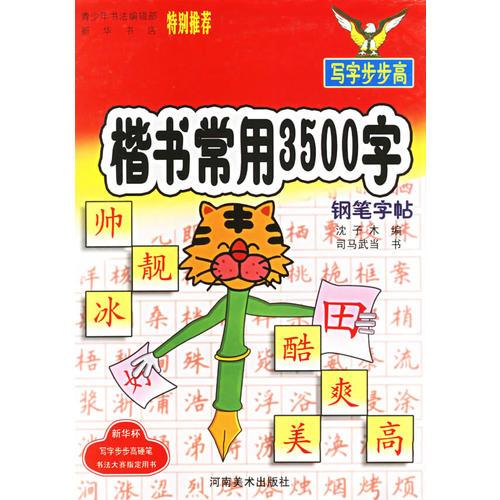 楷书常用3500字钢笔字帖/写字步步高