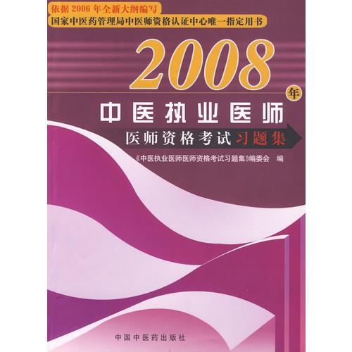 2006年中醫(yī)執(zhí)業(yè)醫(yī)師資格考試習(xí)題集