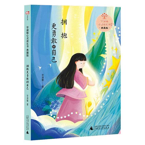 毕淑敏心灵成长书·典藏版:拥抱更勇敢的自己