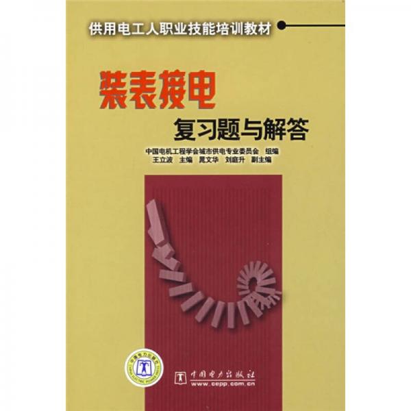 供用电工人职业技能培训教材：装表接电复习题与解答