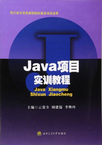 Java項(xiàng)目實(shí)訓(xùn)教程