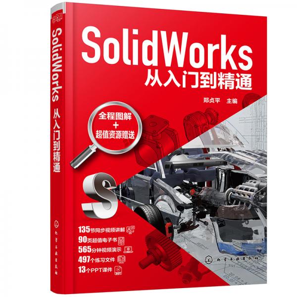 SolidWorks从入门到精通