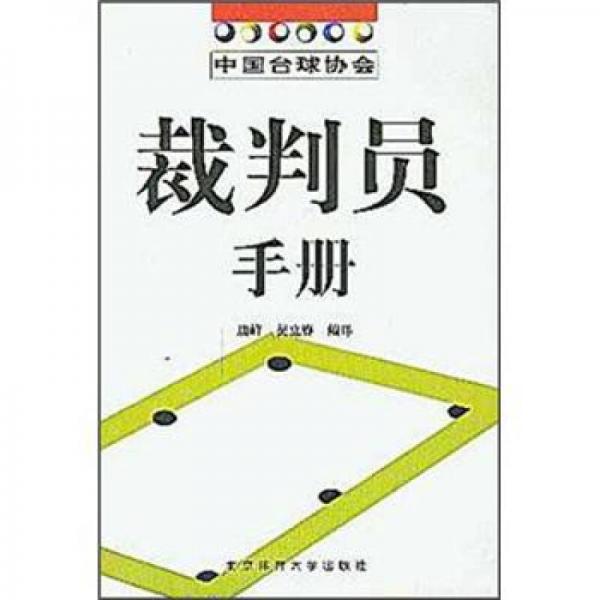中国台球协会裁判员手册