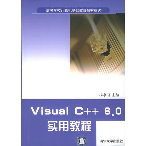 Visual C++6.0實(shí)用教程——高等學(xué)校計(jì)算機(jī)基礎(chǔ)教育教材精選