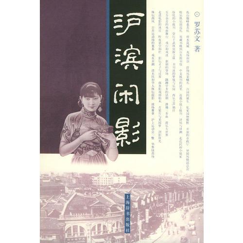 滬濱閑影