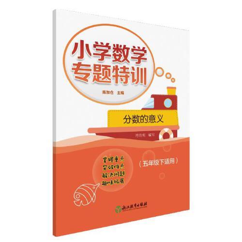 小學(xué)數(shù)學(xué)專題特訓(xùn) 分?jǐn)?shù)的意義 （五年級(jí)下適用）