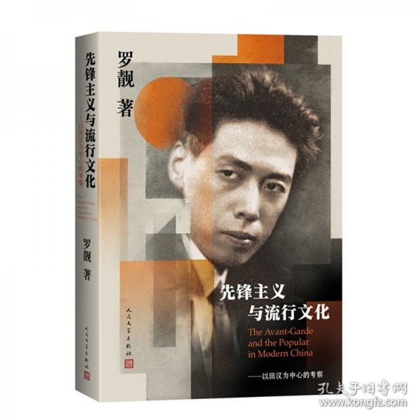 先锋主义与流行文化：以田汉为中心的考察