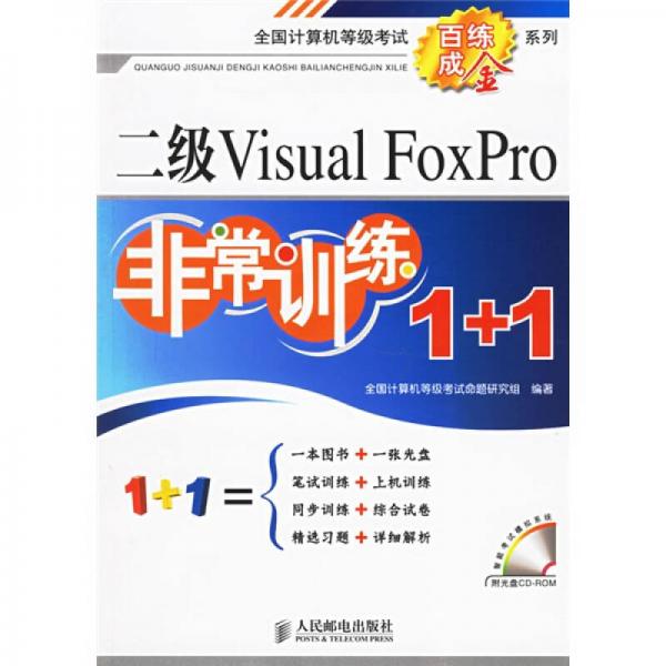 全国计算机等级考试“百练成金”系列：二级Visual FoxPro非常训练1+1