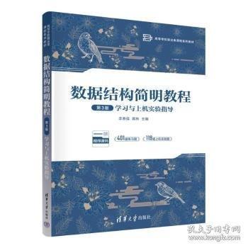 數(shù)據(jù)結(jié)構(gòu)簡明教程（第3版）學(xué)習(xí)與上機實驗指導(dǎo)