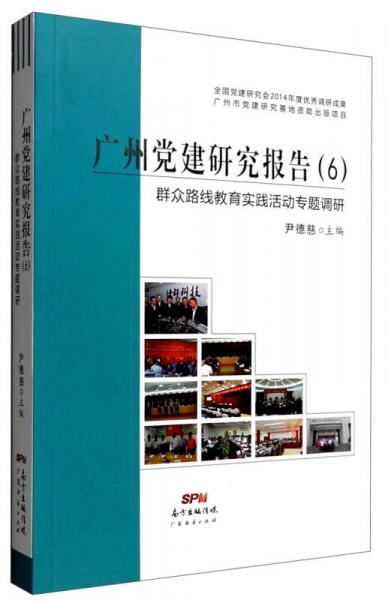 廣州黨建研究報(bào)告（6）：群眾路線教育實(shí)踐活動(dòng)專題調(diào)研