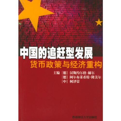 中國(guó)的追趕型發(fā)展：貨幣政策與經(jīng)濟(jì)重構(gòu)