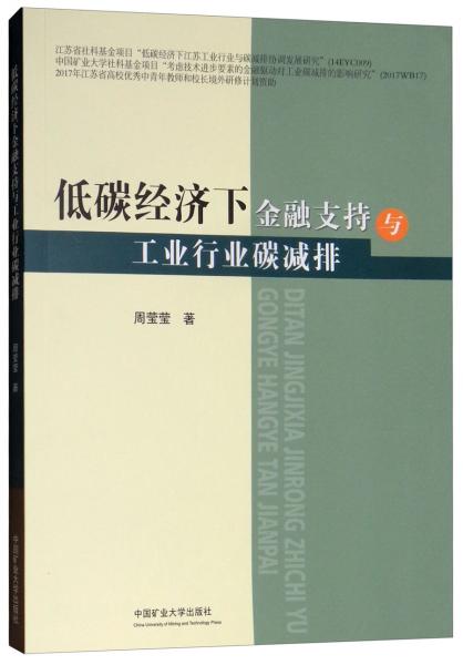 低碳經(jīng)濟(jì)下金融支持與工業(yè)行業(yè)碳減排