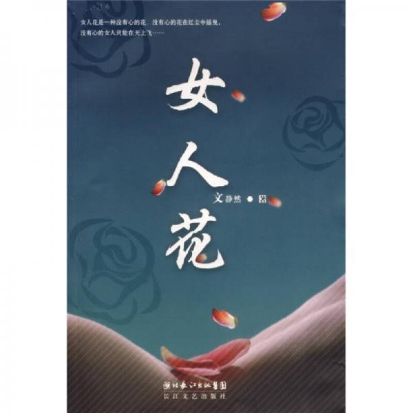 女人花