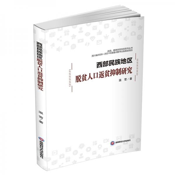 西部民族地区脱贫人口返贫抑制研究