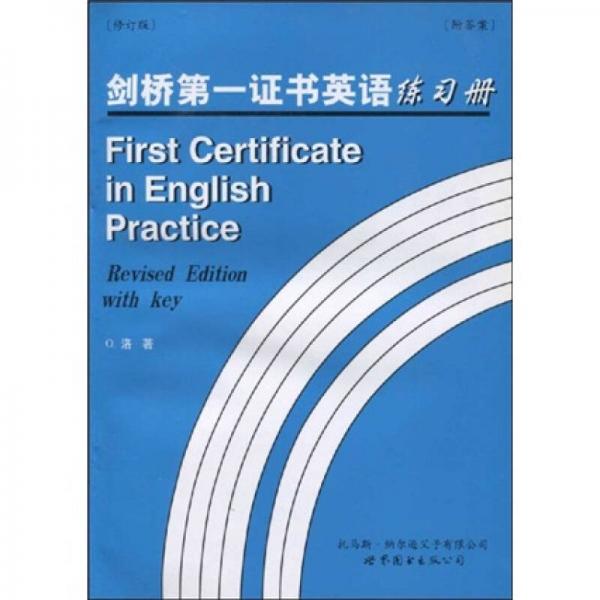 剑桥第一证书英语练习册（英文版）（修订版）