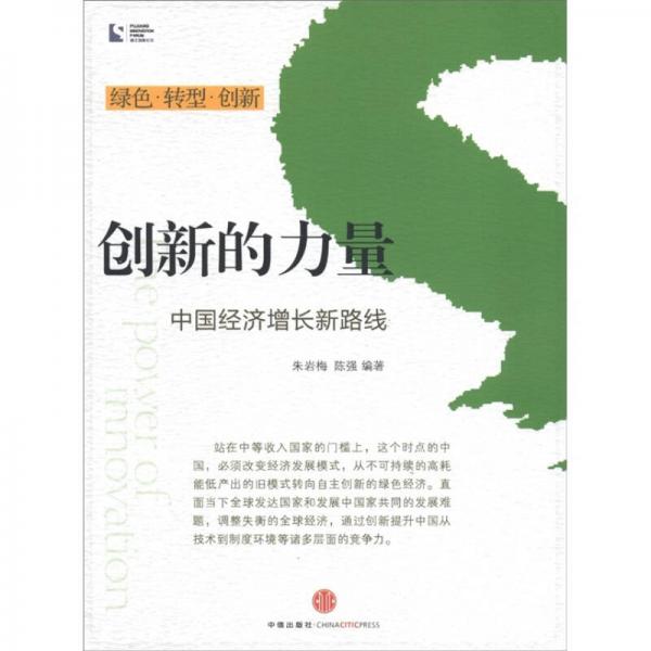 創(chuàng)新的力量：中國經(jīng)濟增長新路線