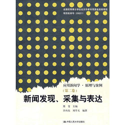 新聞發(fā)現(xiàn)、采集與表達(dá)（第二卷）