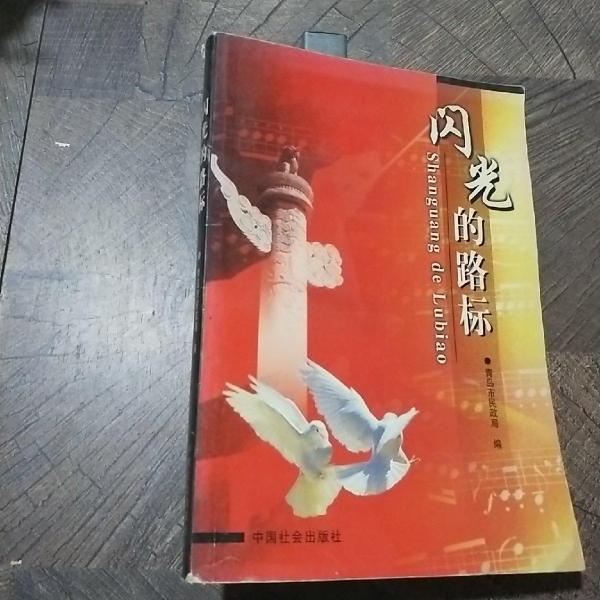 閃光的路標(biāo)