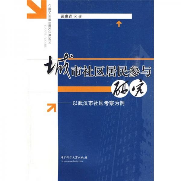 城市社區(qū)居民參與研究：以武漢市社區(qū)考察為例