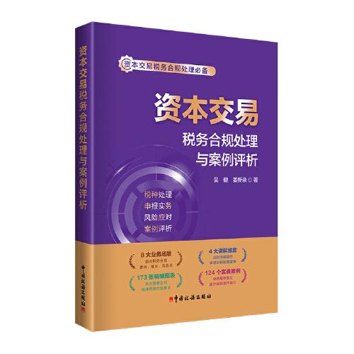資本交易稅務(wù)合規(guī)處理與案例評(píng)析