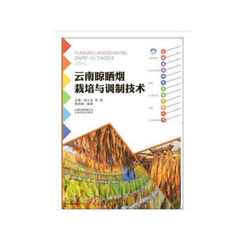 云南高原特色农业系列丛书：云南晾晒烟栽培与调制技术