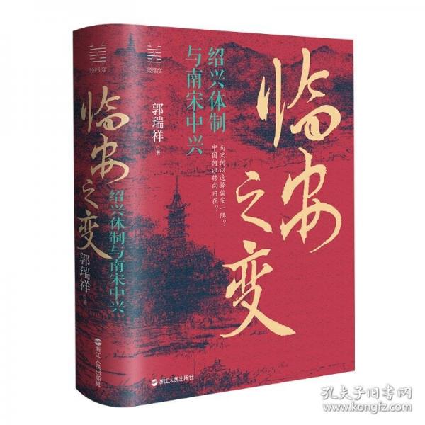 臨安之變：紹興與南宋中興(郭瑞祥)