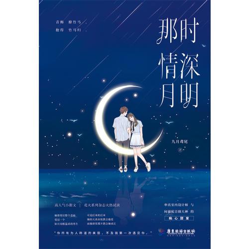 那时情深月明
