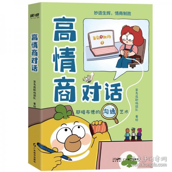 高情商對話 菜鳥混職場團隊