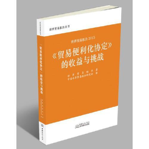 世貿(mào)報(bào)告2015：《貿(mào)易便利化協(xié)定》的收益與挑戰(zhàn)