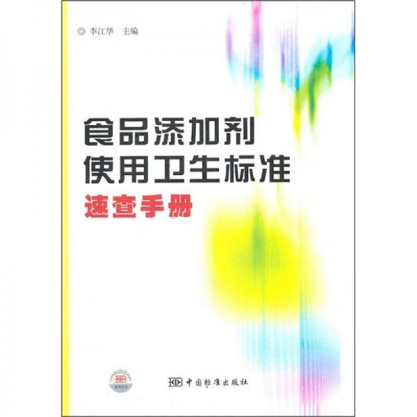 食品添加劑使用衛(wèi)生標(biāo)準(zhǔn)速查手冊