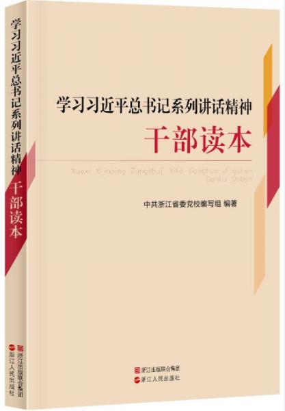 學(xué)習(xí)習(xí)近平總書記系列講話精神干部讀本