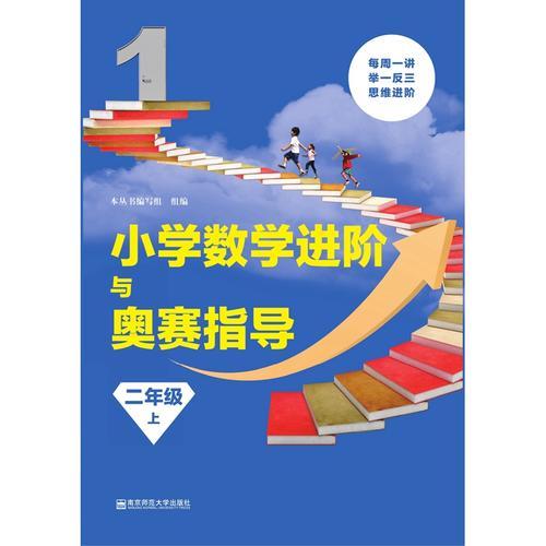 小学数学进阶与奥赛指导·二年级（上）