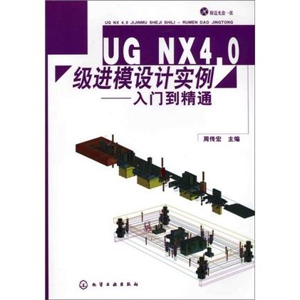 UG NX4.0級(jí)進(jìn)模設(shè)計(jì)實(shí)例:入門到精通