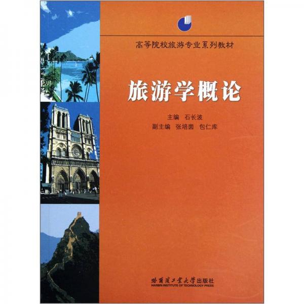 高等院校旅游專業(yè)系列教材：旅游學概論