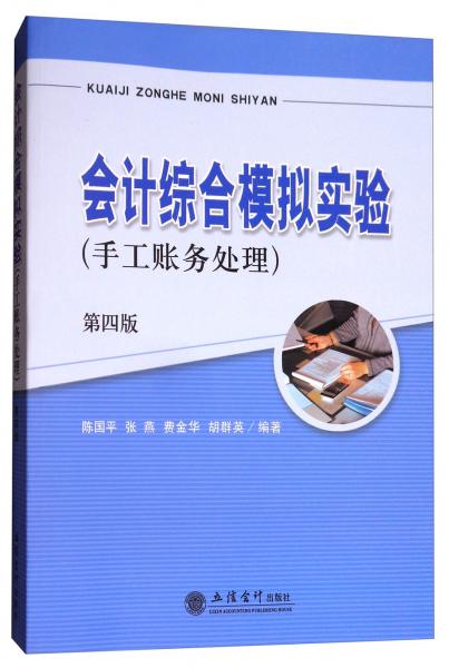 會計綜合模擬實驗（手工賬務(wù)處理第4版）