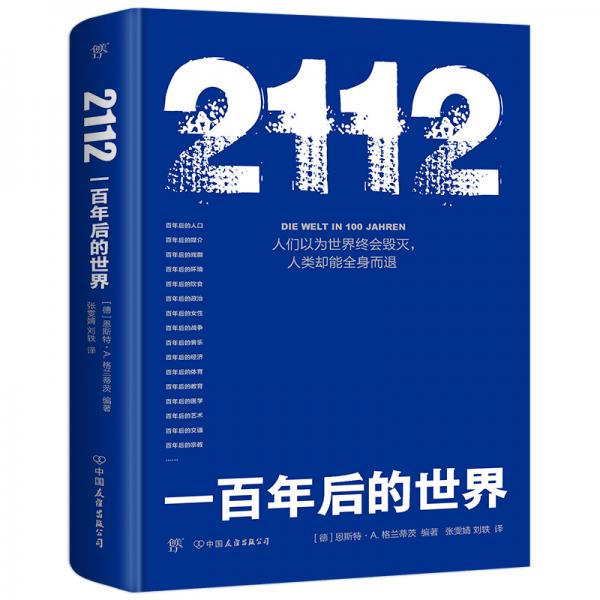 2112：一百年后的世界（21个重大领域，21位权威专家，全景式呈现人类未来世界）