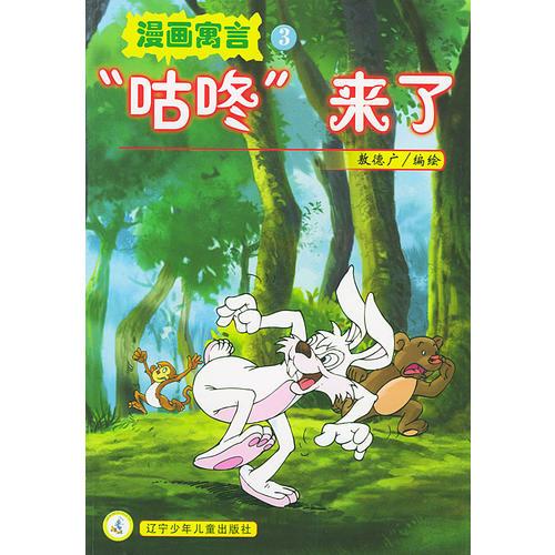 “咕咚來了”——藍螞蟻系列叢書，漫畫寓言3