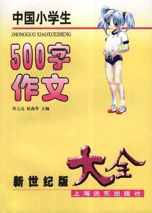 中國小學生500字作文大全