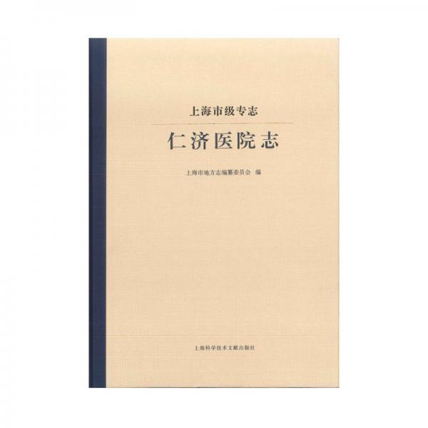 上海市级专志仁济医院志