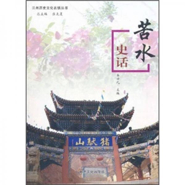 苦水史話