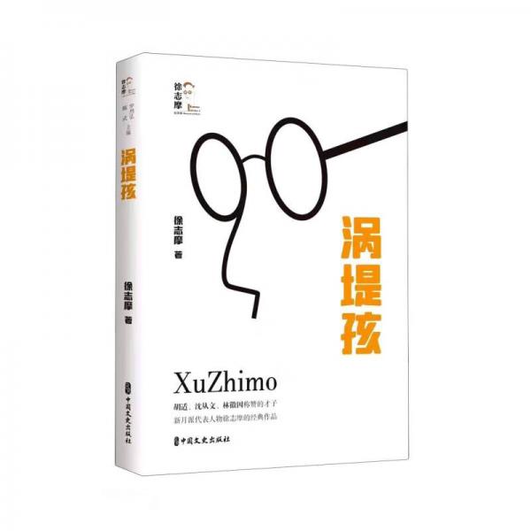 渦堤孩(回望徐志摩)