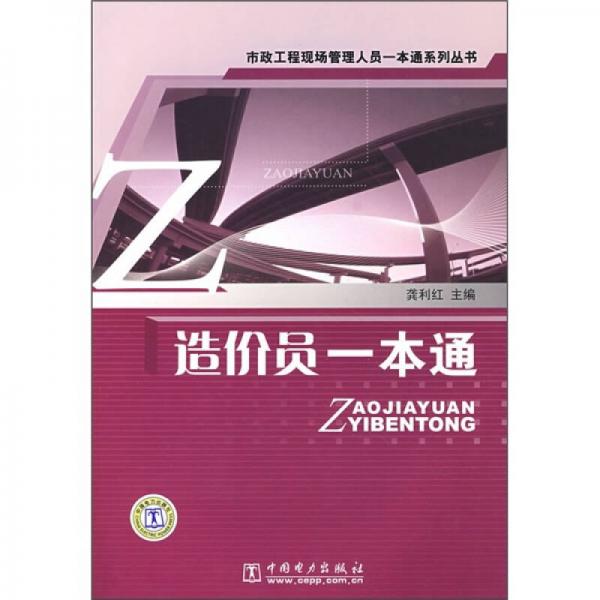造價(jià)員一本通