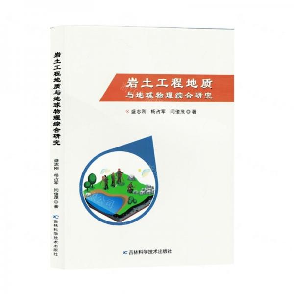 巖土工程地質(zhì)與地球物理綜合研究