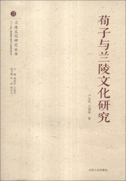 兰陵文化研究丛书：荀子与兰陵文化研究