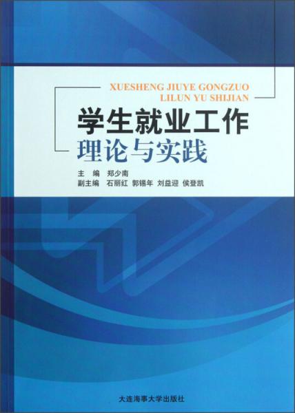 學(xué)生就業(yè)工作理論與實(shí)踐