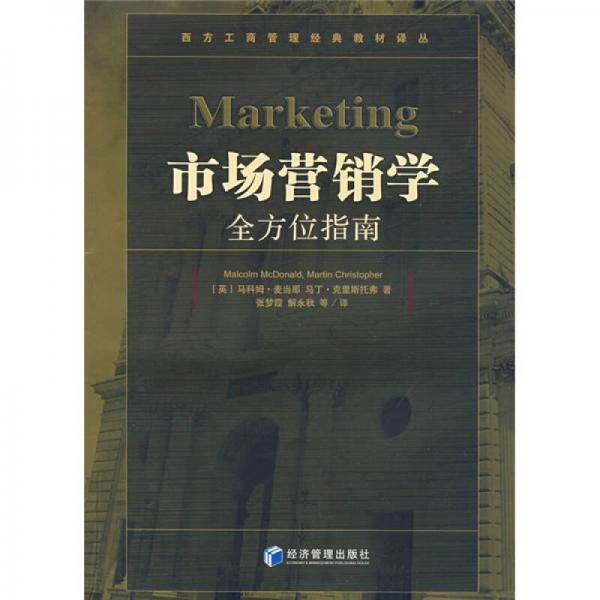 市場營銷學全方位指南