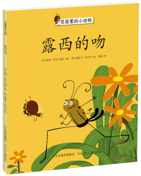 花园里的小动物：露西的吻