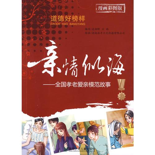 亲情似海:全国孝老爱亲模范故事:漫画彩图版