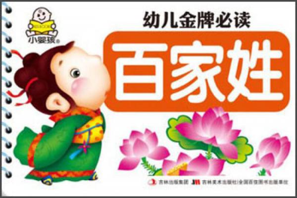 幼兒金牌必讀：百家姓